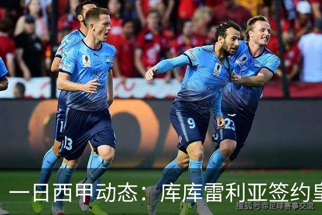 一日西甲动态：库库雷利亚签约皇马引发轰动，亚马尔奋力争夺世界杯
