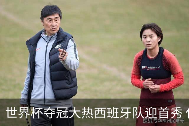世界杯夺冠大热西班牙队迎首秀 伊朗队入境美国参赛