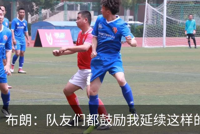 布朗：队友们都鼓励我延续这样的表现 被扳平后我们没有垂头丧气