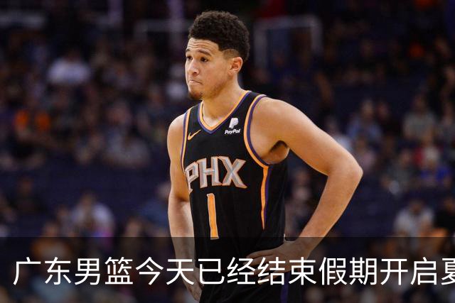 广东男篮今天已经结束假期开启夏训备战 徐杰黄明依在美特训