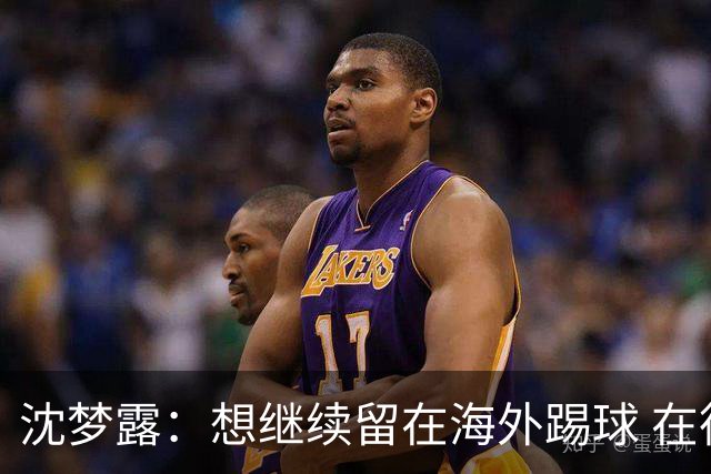 沈梦露：想继续留在海外踢球 在德甲这个平台觉得学习了很多