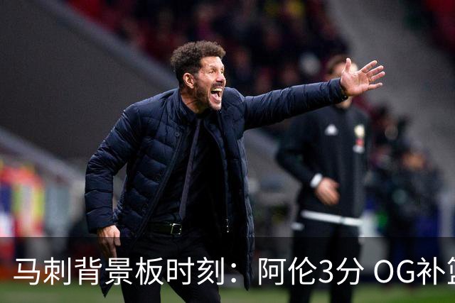 马刺背景板时刻：阿伦3分 OG补篮 老鱼绝杀 保罗抢7绝杀 35秒13分