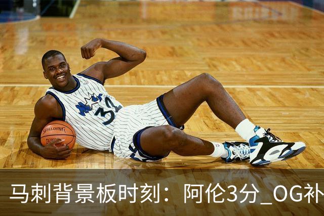 马刺背景板时刻：阿伦3分 OG补篮 老鱼绝杀 保罗抢7绝杀 35秒13分
