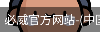 必威官方网站
